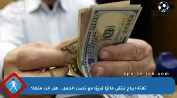 ثلاثة أبراج ترتقي ماليًا قريبًا مع تصدر الحمل.. هل أنت منها؟